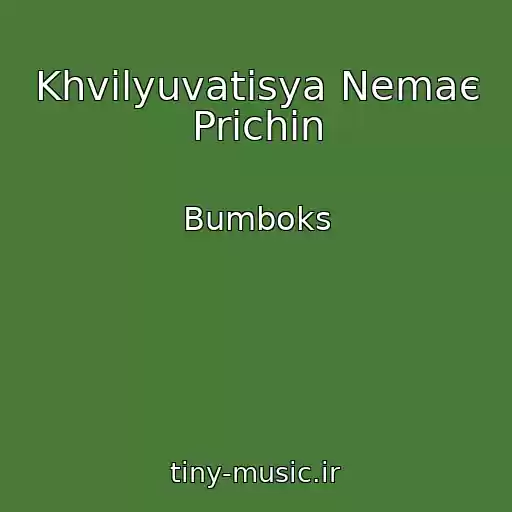 کاور آهنگ Khvilyuvatisya Nemaє Prichin از Bumboks