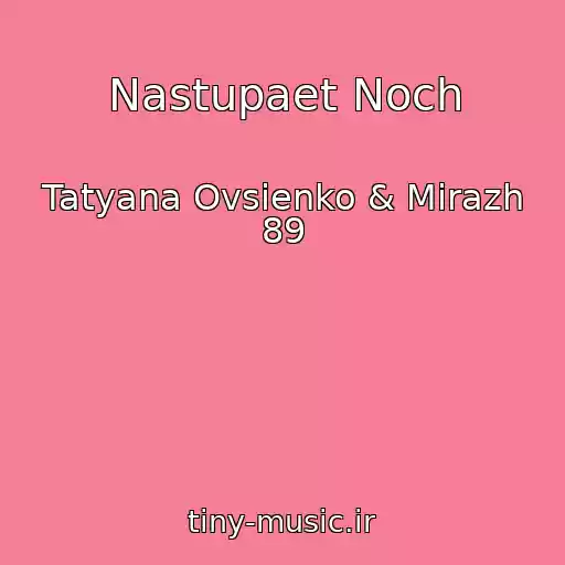 کاور آهنگ Nastupaet Noch از Tatyana Ovsienko & Mirazh 89