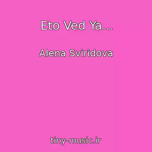 کاور آهنگ Eto Ved Ya... از Alena Sviridova