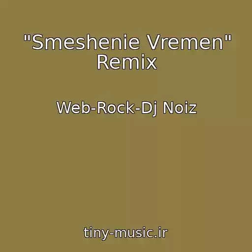 کاور آهنگ "Smeshenie Vremen" Remix از Web-Rock-Dj Noiz