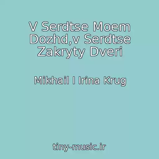 کاور آهنگ V Serdtse Moem Dozhd,v Serdtse Zakryty Dveri از Mikhail I Irina Krug