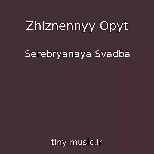 کاور آهنگ Zhiznennyy Opyt از Serebryanaya Svadba