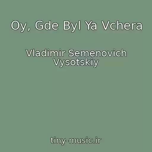 کاور آهنگ Oy, Gde Byl Ya Vchera از Vladimir Semenovich Vysotskiy