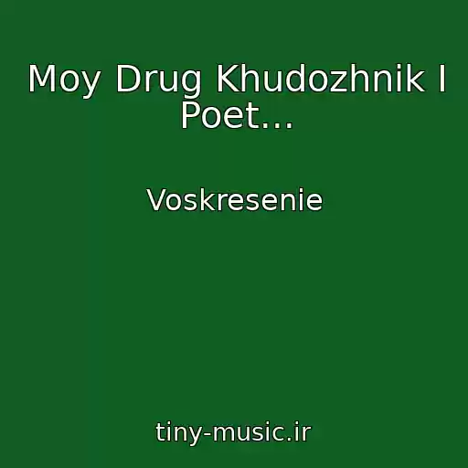 کاور آهنگ Moy Drug Khudozhnik I Poet... از Voskresenie