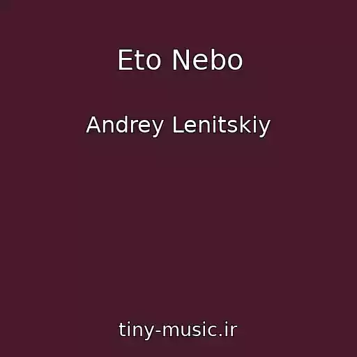 کاور آهنگ Eto Nebo از Andrey Lenitskiy