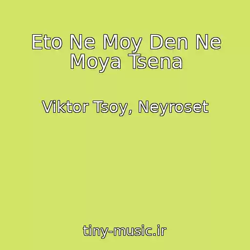 کاور آهنگ Eto Ne Moy Den Ne Moya Tsena از Viktor Tsoy, Neyroset