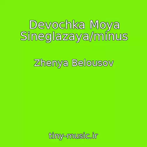 کاور آهنگ Devochka Moya Sineglazaya/minus از Zhenya Belousov