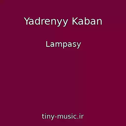 کاور آهنگ Yadrenyy Kaban از Lampasy