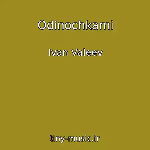 کاور آهنگ Odinochkami از Ivan Valeev