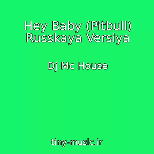 کاور آهنگ Hey Baby (Pitbull) Russkaya Versiya از Dj Mc House