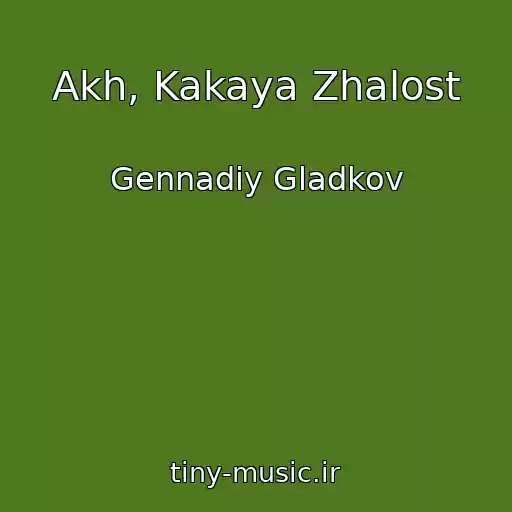 کاور آهنگ Akh, Kakaya Zhalost از Gennadiy Gladkov