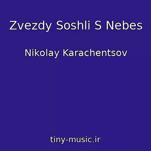 کاور آهنگ Zvezdy Soshli S Nebes از Nikolay Karachentsov