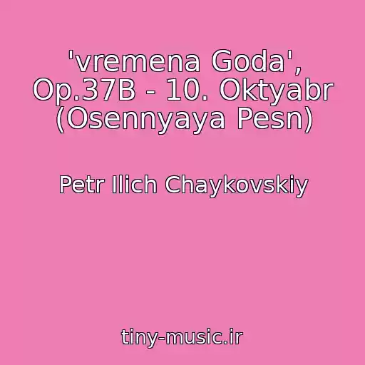 کاور آهنگ 'vremena Goda', Op.37B - 10. Oktyabr (Osennyaya Pesn) از Petr Ilich Chaykovskiy