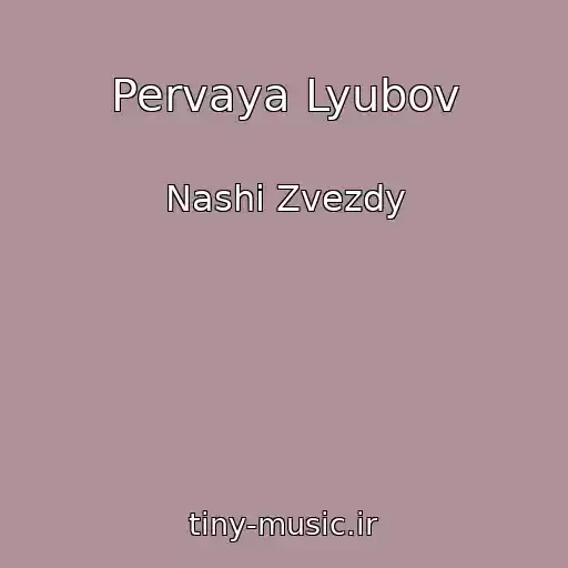 کاور آهنگ Pervaya Lyubov از Nashi Zvezdy