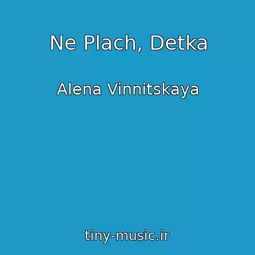 کاور آهنگ Ne Plach, Detka از Alena Vinnitskaya