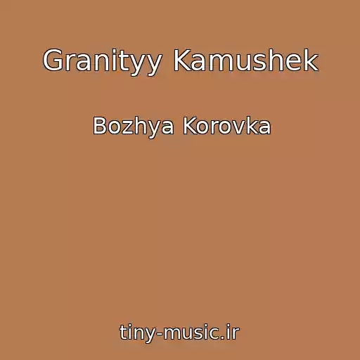 کاور آهنگ Granityy Kamushek از Bozhya Korovka
