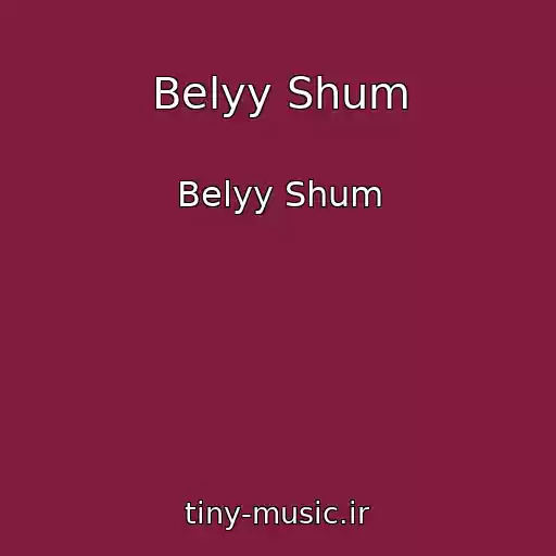 کاور آهنگ Belyy Shum از Belyy Shum