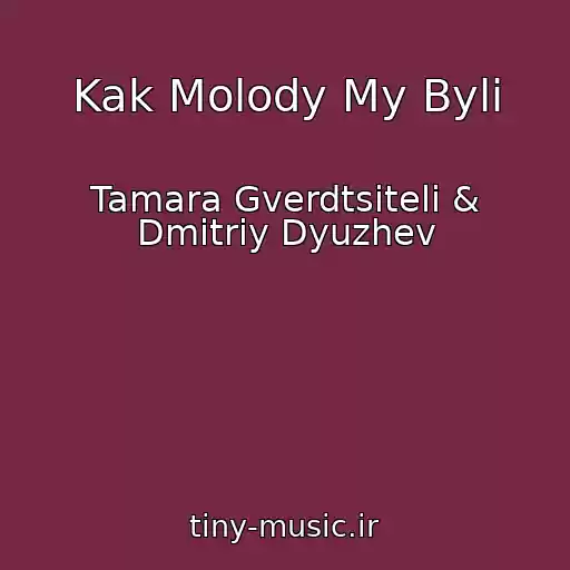کاور آهنگ Kak Molody My Byli از Tamara Gverdtsiteli & Dmitriy Dyuzhev