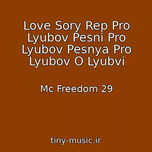 کاور آهنگ Love Sory Rep Pro Lyubov Pesni Pro Lyubov Pesnya Pro Lyubov O Lyubvi از Mc Freedom 29
