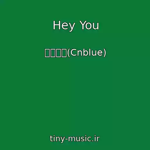 کاور آهنگ Hey You از 씨엔블루(Cnblue)