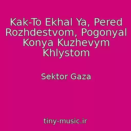 کاور آهنگ Kak-To Ekhal Ya, Pered Rozhdestvom, Pogonyal Konya Kuzhevym Khlystom از Sektor Gaza
