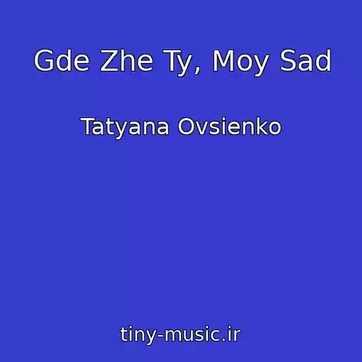 کاور آهنگ Gde Zhe Ty, Moy Sad از Tatyana Ovsienko