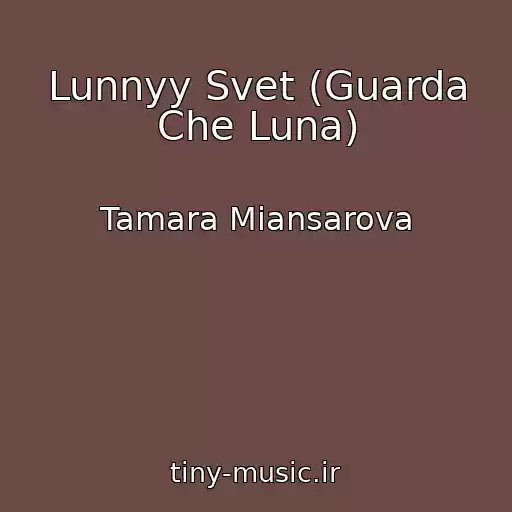 کاور آهنگ Lunnyy Svet (Guarda Che Luna) از Tamara Miansarova