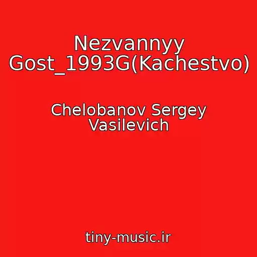 کاور آهنگ Nezvannyy Gost_1993G(Kachestvo) از Chelobanov Sergey Vasilevich