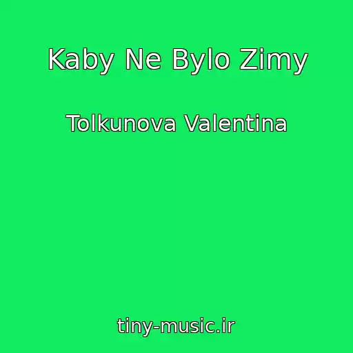 کاور آهنگ Kaby Ne Bylo Zimy از Tolkunova Valentina