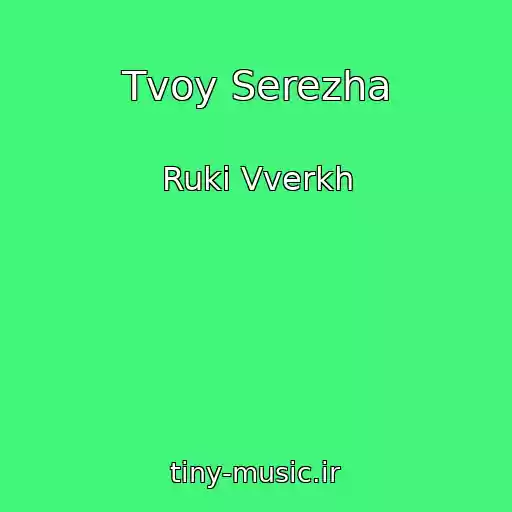 کاور آهنگ Tvoy Serezha از Ruki Vverkh