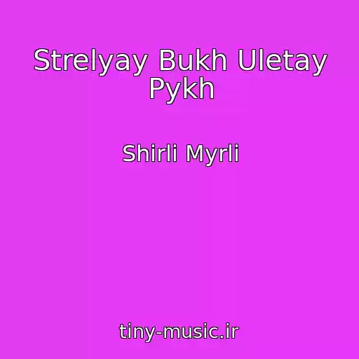 کاور آهنگ Strelyay Bukh Uletay Pykh از Shirli Myrli