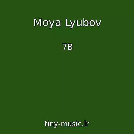 کاور آهنگ Moya Lyubov از 7B