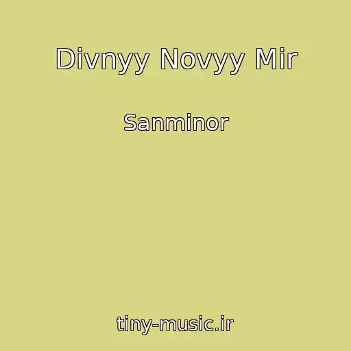 کاور آهنگ Divnyy Novyy Mir از Sanminor