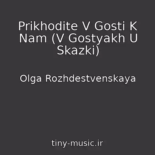 کاور آهنگ Prikhodite V Gosti K Nam (V Gostyakh U Skazki) از Olga Rozhdestvenskaya