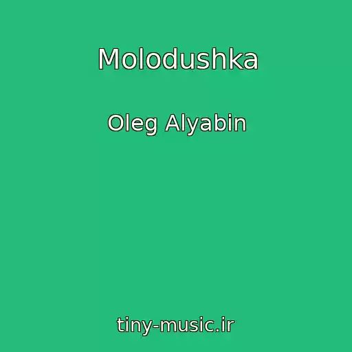 کاور آهنگ Molodushka از Oleg Alyabin