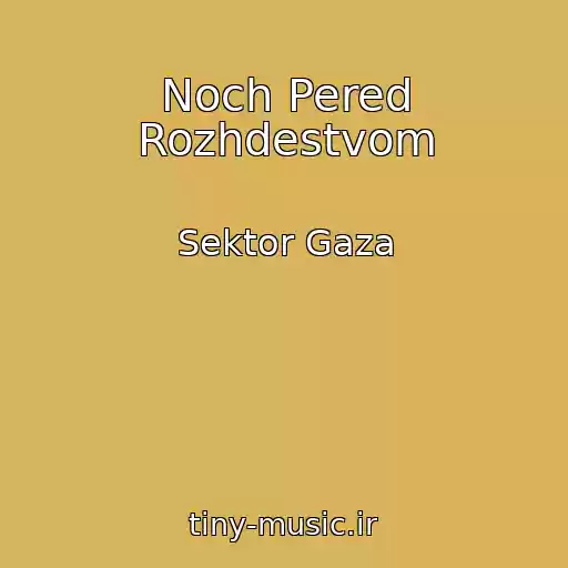 کاور آهنگ Noch Pered Rozhdestvom از Sektor Gaza