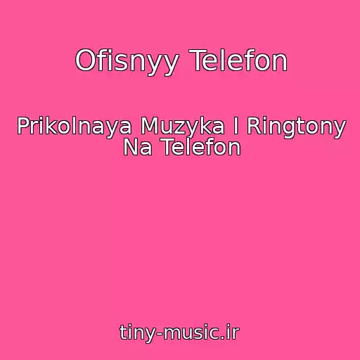 کاور آهنگ Ofisnyy Telefon از Prikolnaya Muzyka I Ringtony Na Telefon