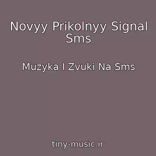 کاور آهنگ Novyy Prikolnyy Signal Sms از Muzyka I Zvuki Na Sms