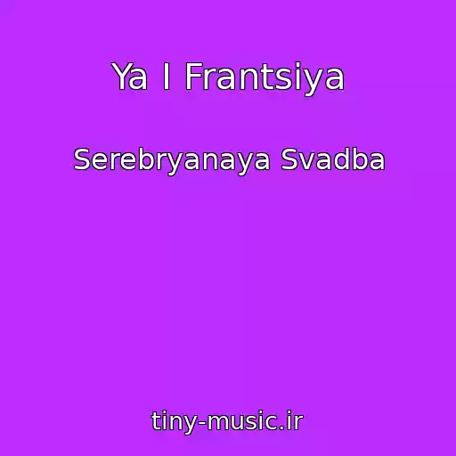 کاور آهنگ Ya I Frantsiya از Serebryanaya Svadba