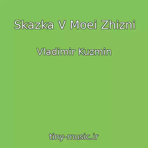 کاور آهنگ Skazka V Moei Zhizni از Vladimir Kuzmin