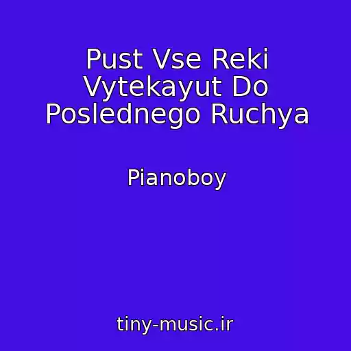 کاور آهنگ Pust Vse Reki Vytekayut Do Poslednego Ruchya از Pianoboy