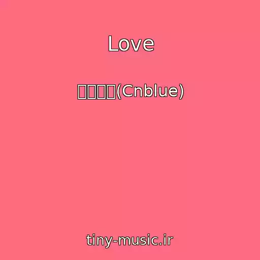 کاور آهنگ Love از 씨엔블루(Cnblue)