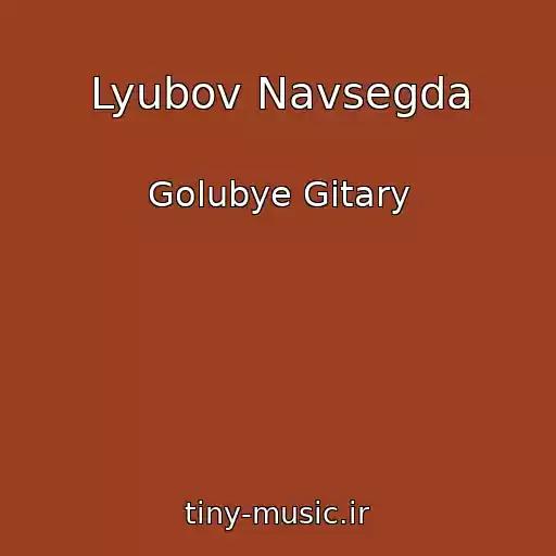 کاور آهنگ Lyubov Navsegda از Golubye Gitary