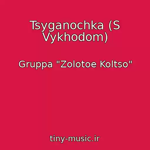 کاور آهنگ Tsyganochka (S Vykhodom) از Gruppa "Zolotoe Koltso"
