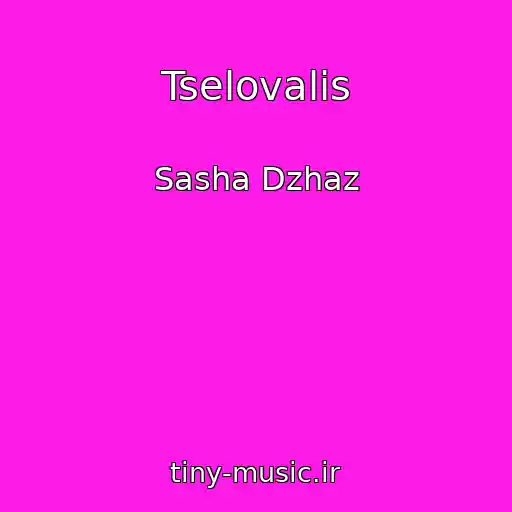 کاور آهنگ Tselovalis از Sasha Dzhaz