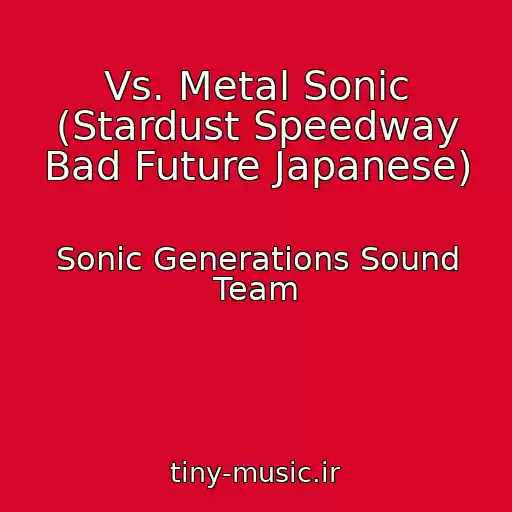 کاور آهنگ Vs. Metal Sonic (Stardust Speedway Bad Future Japanese) از Sonic Generations Sound Team