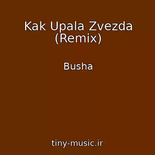 کاور آهنگ Kak Upala Zvezda (Remix) از Busha