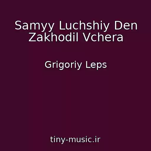 کاور آهنگ Samyy Luchshiy Den Zakhodil Vchera از Grigoriy Leps