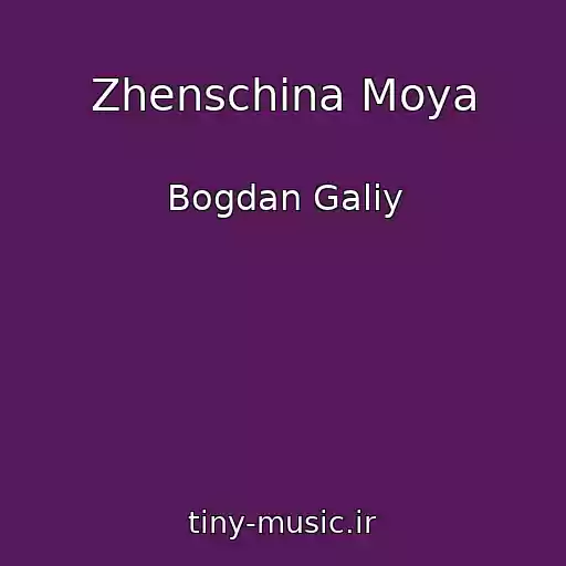 کاور آهنگ Zhenschina Moya از Bogdan Galiy