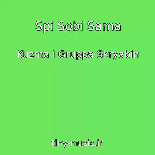 کاور آهنگ Spi Sobі Sama از Kuzma I Gruppa Skryabin
